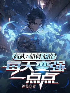 《高武:如何无敌?每天变强一点点》小说封面