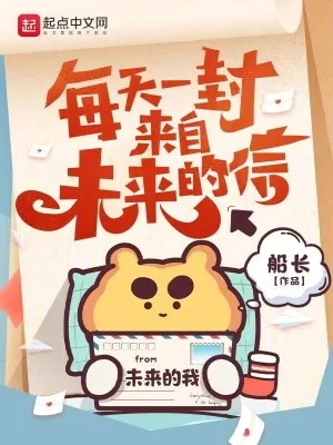 《每天一封来自未来的信》小说封面