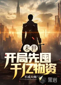 《末世：开局先囤千亿物资》小说封面