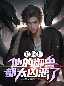 《天呐!他的御兽都太凶恶了》小说封面
