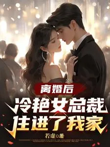 《离婚后冷艳女总裁住进了我家》小说封面