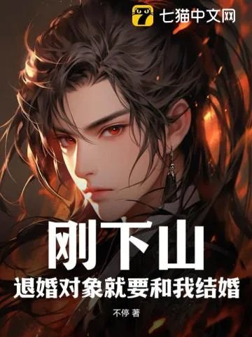 《刚下山:退婚对象就要和我结婚》小说封面