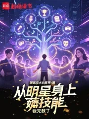 《从明星身上薅技能,我无敌了》小说封面