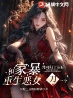 《和家暴男同归于尽后，重生恶女一刀一个》小说封面