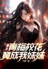 《重生，青梅校花竟成我妹妹》小说封面