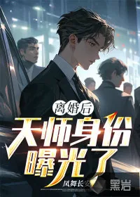 《离婚后,天师身份曝光了》小说封面
