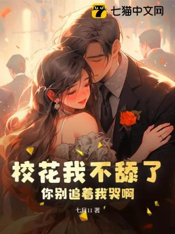 《校花我不舔了，你别追着我哭啊》小说封面
