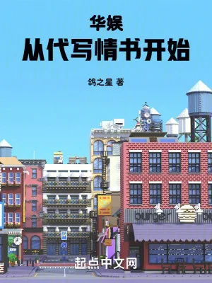 《华娱：从代写情书开始》小说封面
