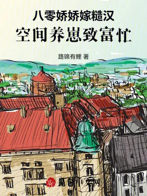 《八零娇娇嫁糙汉,空间养崽致富忙》小说封面
