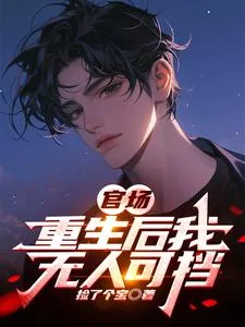 《官场:重生后我无人可挡》小说封面