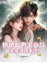 《娇娇知青下乡后,退伍糙汉顶不住了》小说封面