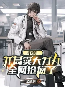 《中医：开局卖大力丸，全网抢疯了》小说封面