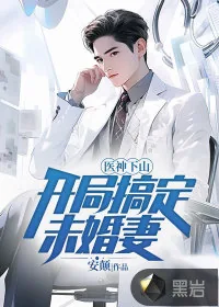 《医神下山，开局搞定未婚妻》小说封面