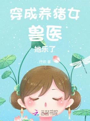 《穿成养猪女,兽医她乐了》小说封面
