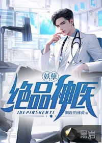 《妖孽绝品神医》小说封面