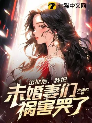 《出狱后，我把未婚妻们祸害哭了》小说封面