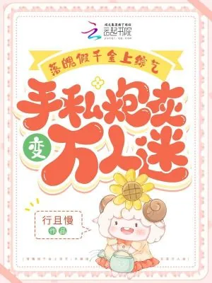 《假千金上综艺，手撕炮灰变万人迷》小说封面