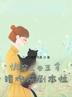 《快穿之卷王拿错炮灰剧本啦！》小说封面