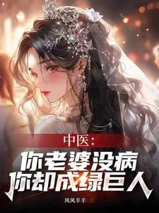 《中医：你老婆没病，你却成绿巨人》小说封面