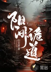 《阳间诡道》小说封面
