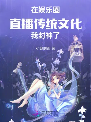 《在娱乐圈直播传统文化，我封神了》小说封面