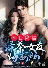 《末日降临:绿茶女友悔断肠》小说封面