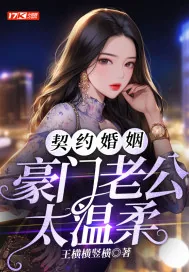 《契约婚姻:豪门老公太温柔》小说封面