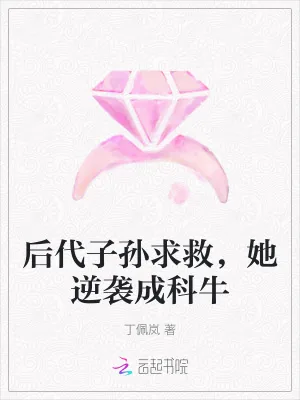《后代子孙求救，她逆袭成科牛》小说封面