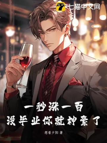 《一秒涨一百，没毕业你就神豪了》小说封面