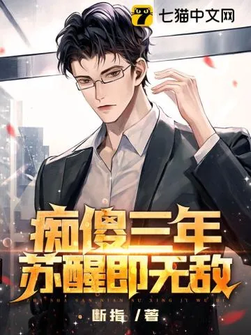 《痴傻三年，苏醒即无敌！》小说封面