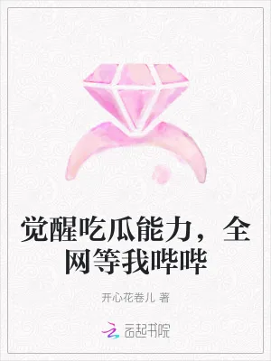 《觉醒吃瓜能力，全网等我哔哔》小说封面