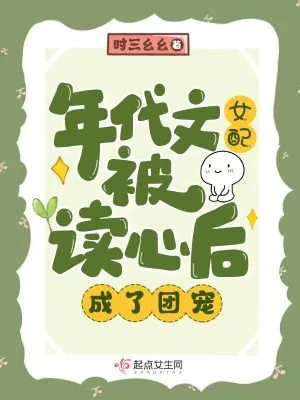 《年代文女配被读心后，成了团宠》小说封面