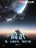 《高武:我,人间武圣,镇压万族》小说封面