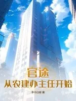 《官途：从农建办主任开始》小说封面