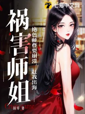《绝色师尊要崩溃，赶我出海祸害师姐》小说封面
