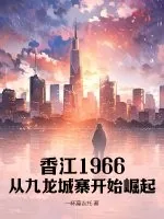 《香江1966,从九龙城寨开始崛起》小说封面