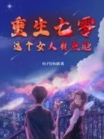 《重生七零:这个女人有点彪》小说封面