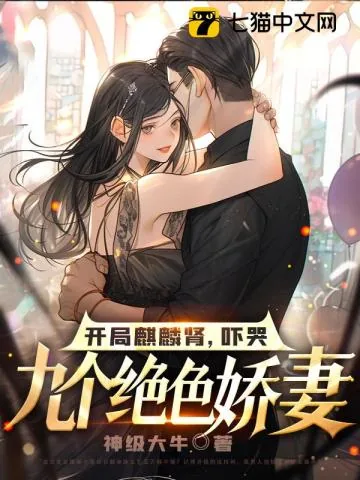 《开局麒麟肾,吓哭九个绝色娇妻》小说封面