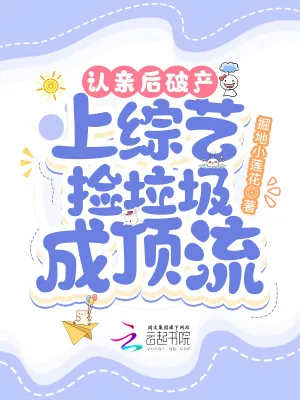 《认亲后破产,上综艺捡垃圾成顶流》小说封面