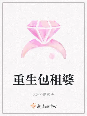 《重生包租婆》小说封面