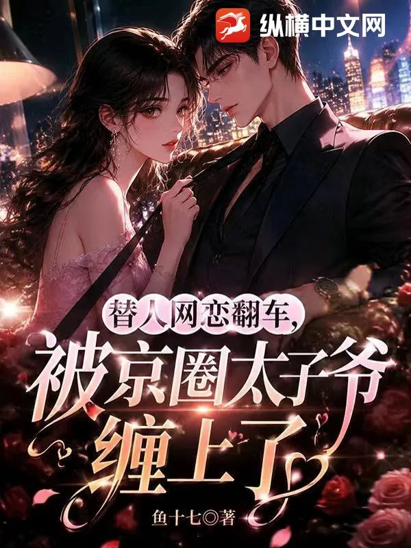 《替人网恋翻车，被京圈太子爷缠上了》小说封面