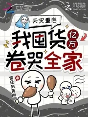 《天灾重启，我囤货亿万卷哭全家》小说封面