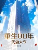 《重生80年代做大亨》小说封面