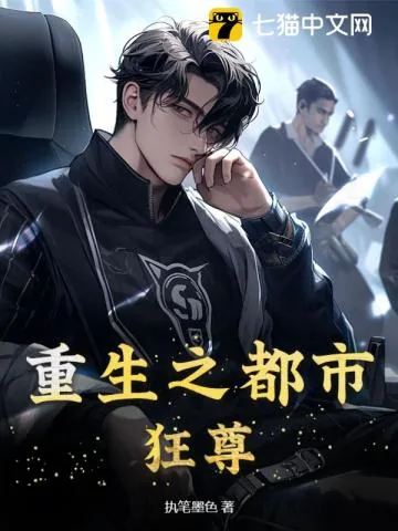 《重生之都市狂尊》小说封面