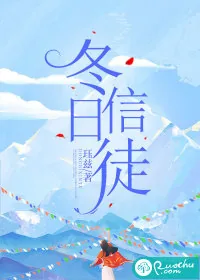 《冬日信徒》小说封面