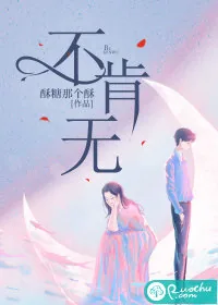 《不肯无》小说封面