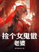《捡个女鬼做老婆》小说封面
