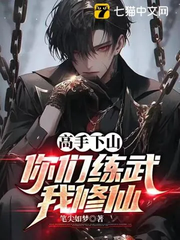 《高手下山，你们练武我修仙！》小说封面