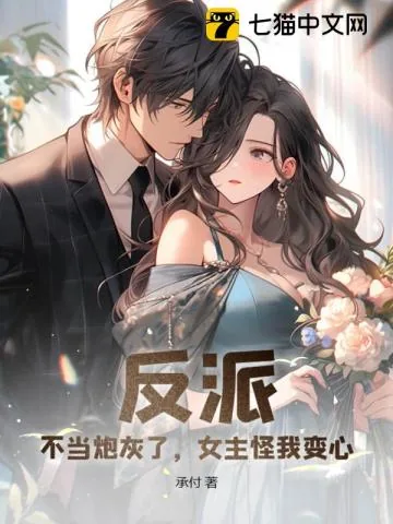《反派:不当炮灰了,女主怪我变心?》小说封面