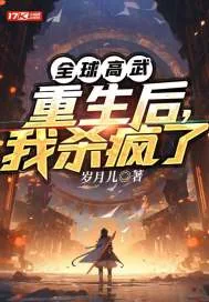 《全球高武：重生后，我杀疯了》小说封面